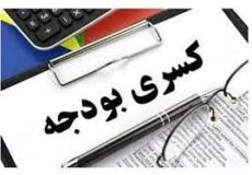 بودجه سالانه و تامین کسری همیشگی آن